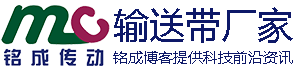 铭成传动-什么情况下，输送带需要清洗？