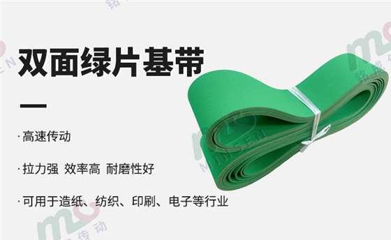 双面绿片基带