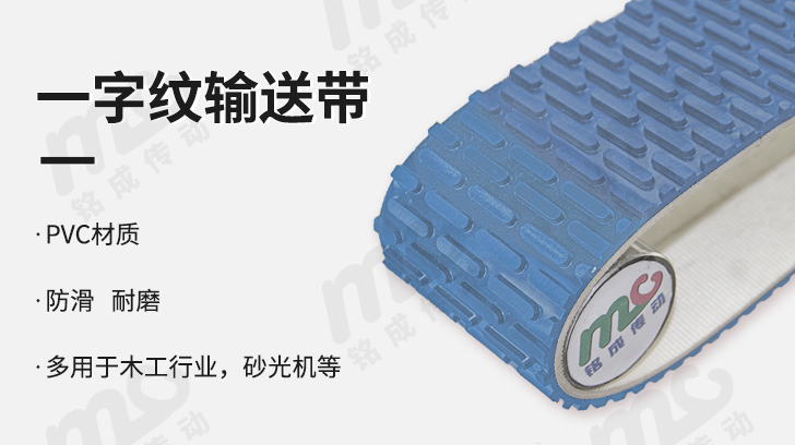 一字纹输送带