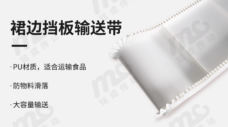 裙边挡板输送带
