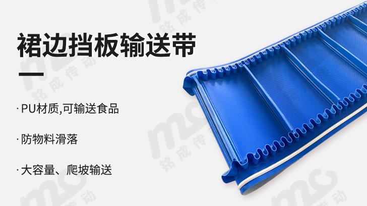 裙边挡板输送带