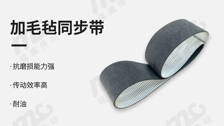 加毛毡同步带