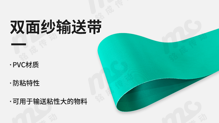 双面纱输送带