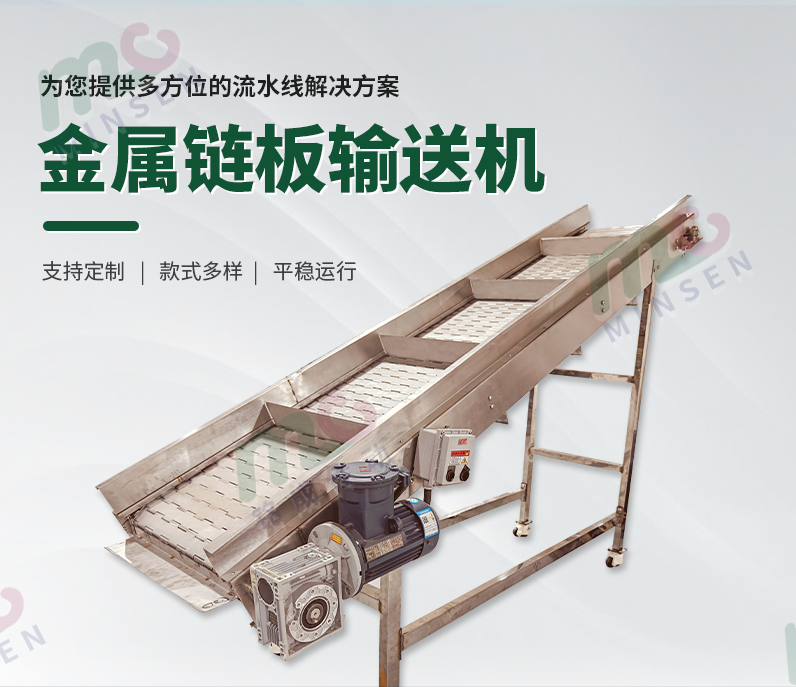 金属链板输送机